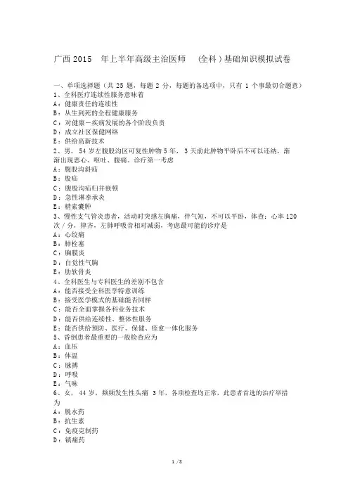 广西2015年上半年高级主治医师(全科)基础知识练习试题