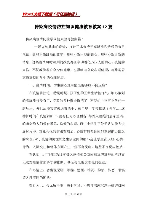 传染病疫情防控知识健康教育教案12篇