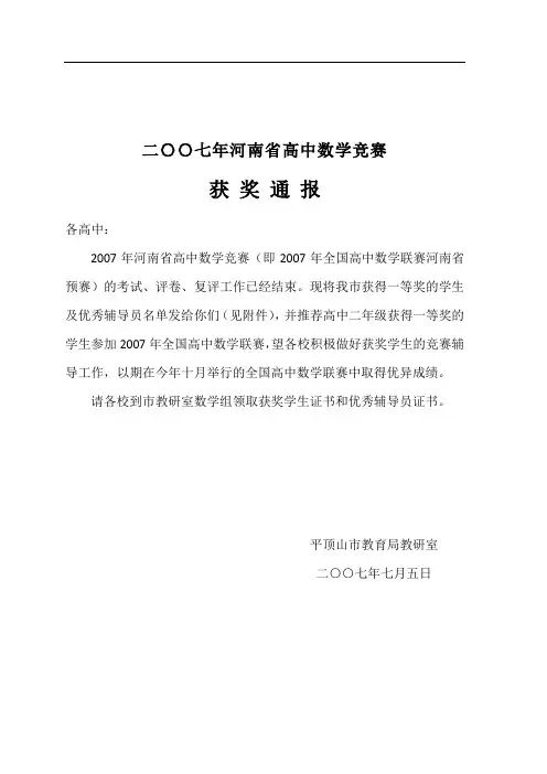 二〇〇七年河南省高中数学竞赛