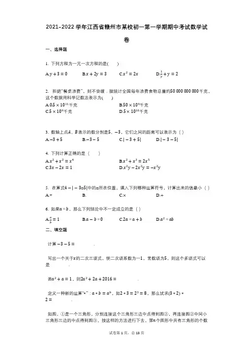 2021-2022学年-有答案-江西省赣州市某校初一第一学期期中考试数学试卷