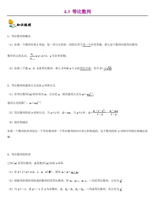 4.3等比数列-【新教材】人教A版(2019)高中 数学选择性必修二同步讲义