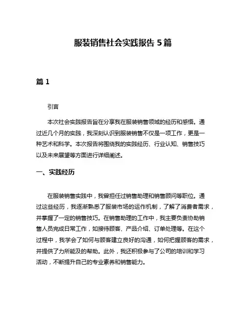 服装销售社会实践报告5篇