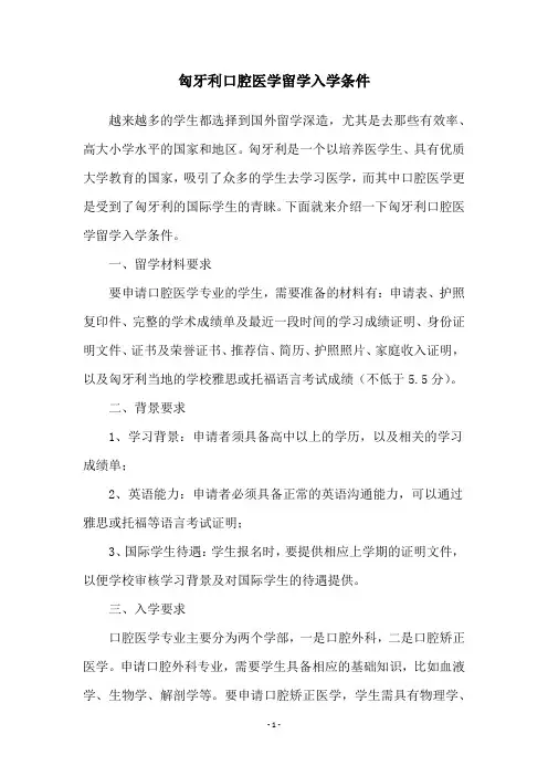 匈牙利口腔医学留学入学条件