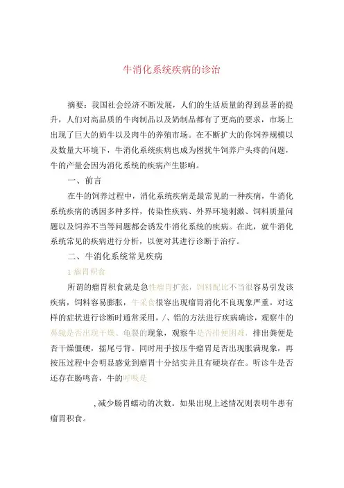 牛消化系统疾病的诊治