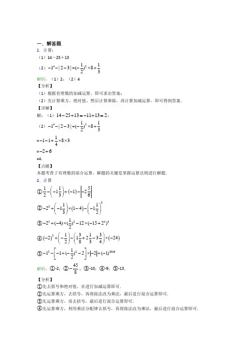 七年级数学上册第一单元《有理数》-解答题专项经典测试(答案解析)(3)