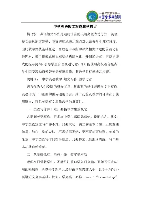 中学英语短文写作教学探讨