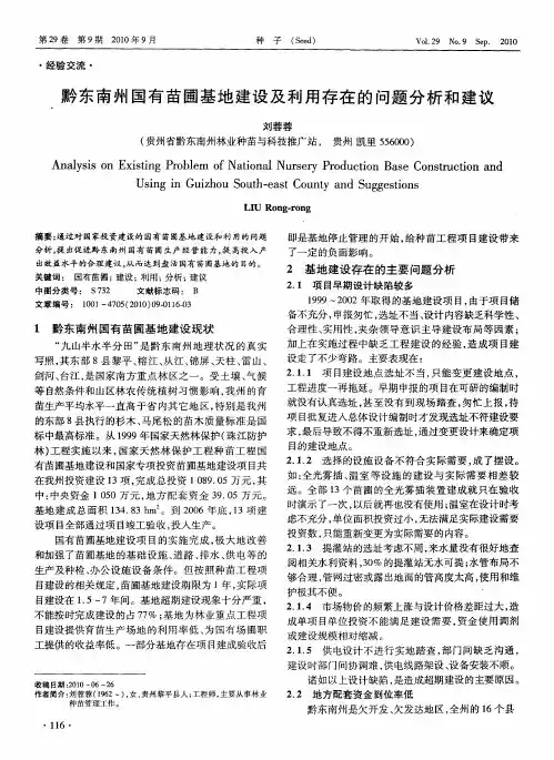 黔东南州国有苗圃基地建设及利用存在的问题分析和建议