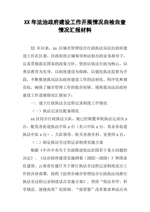 XX年法治政府建设工作开展情况自检自查情况汇报材料[工作范文]