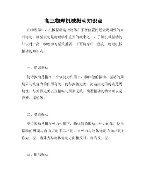 高三物理机械振动知识点
