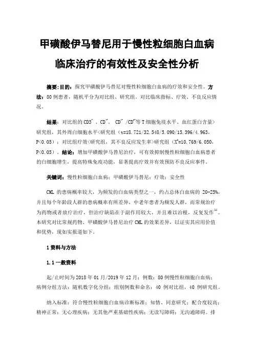 甲磺酸伊马替尼用于慢性粒细胞白血病临床治疗的有效性及安全性分析