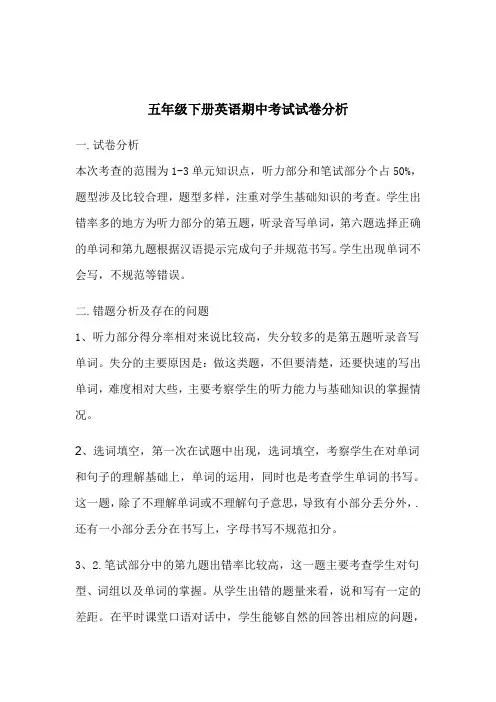 五年级英语期中考试试卷分析