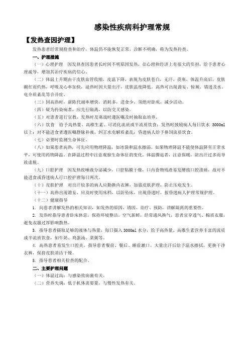 感染性疾病护理常规