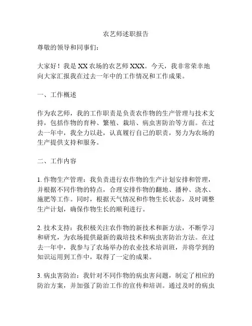 农艺师述职报告