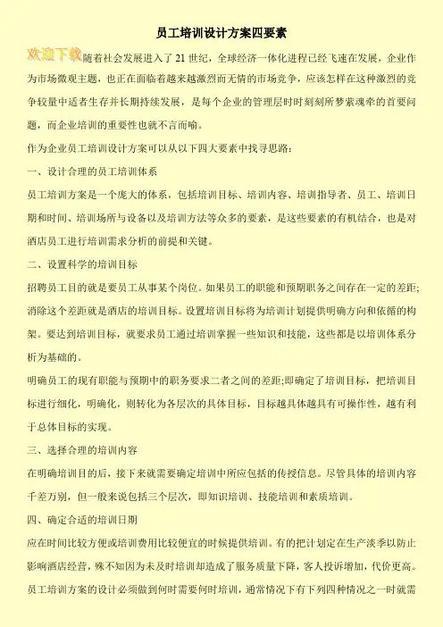 员工培训设计方案四要素
