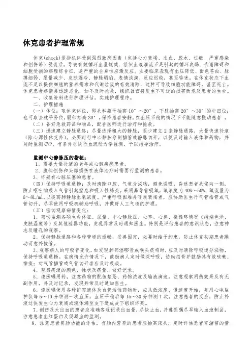 休克患者护理常规