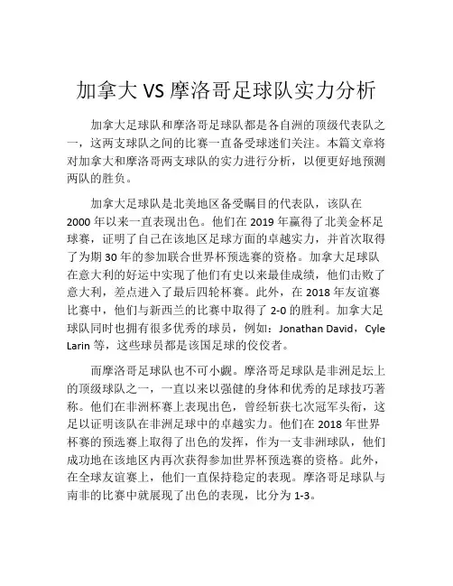 加拿大VS摩洛哥足球队实力分析