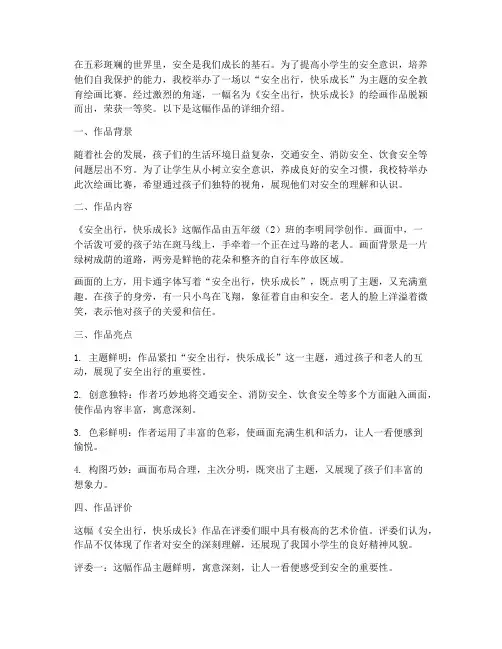 小学安全教育画获奖作品