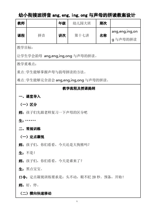 幼小衔接班拼音ang,eng,ing,ong与声母的拼读教案设计