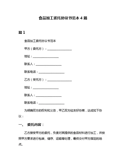 食品加工委托协议书范本4篇