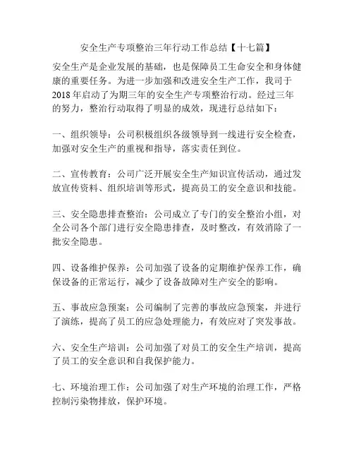 安全生产专项整治三年行动工作总结【十七篇】