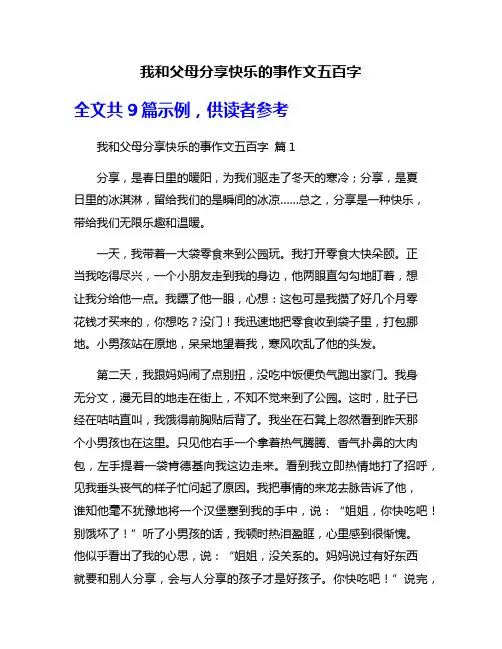 我和父母分享快乐的事作文五百字