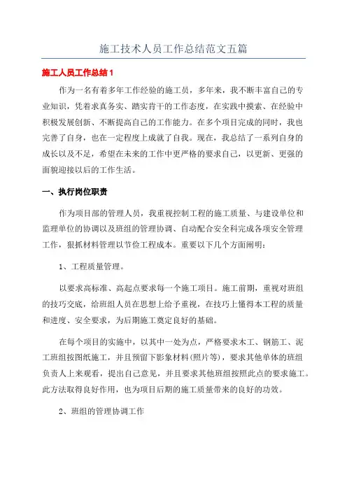施工技术人员工作总结范文五篇