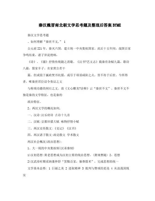 秦汉魏晋南北朝文学思考题及整理后答案BYME