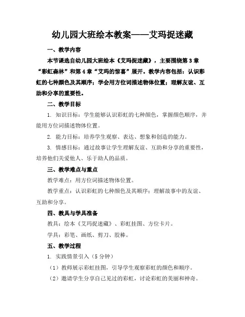 幼儿园大班绘本教案——艾玛捉迷藏