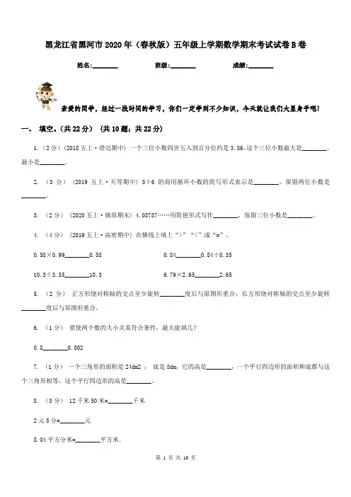 黑龙江省黑河市2020年(春秋版)五年级上学期数学期末考试试卷B卷