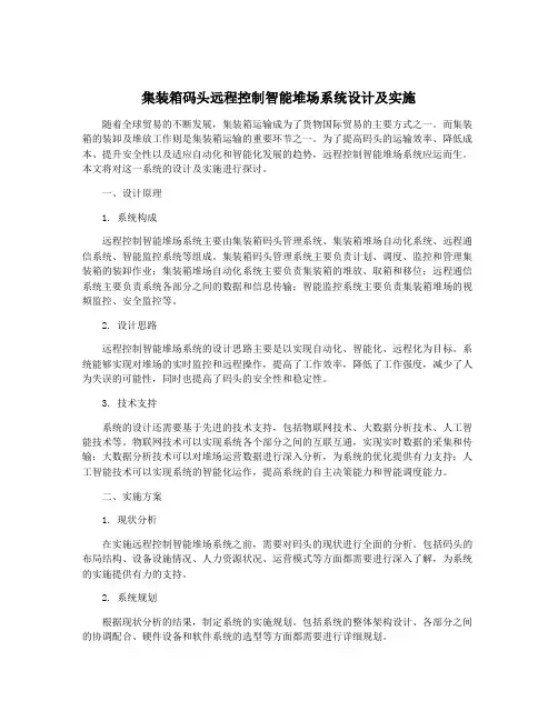 集装箱码头远程控制智能堆场系统设计及实施