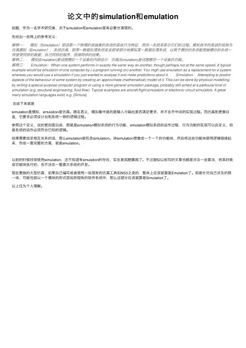 论文中的simulation和emulation
