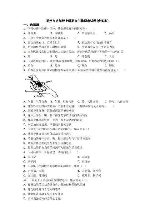 扬州市八年级上册期末生物期末试卷(含答案)