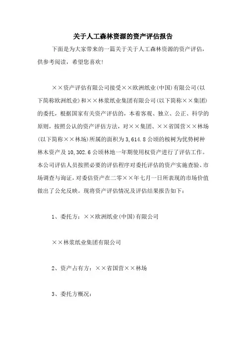 2021年关于人工森林资源的资产评估报告
