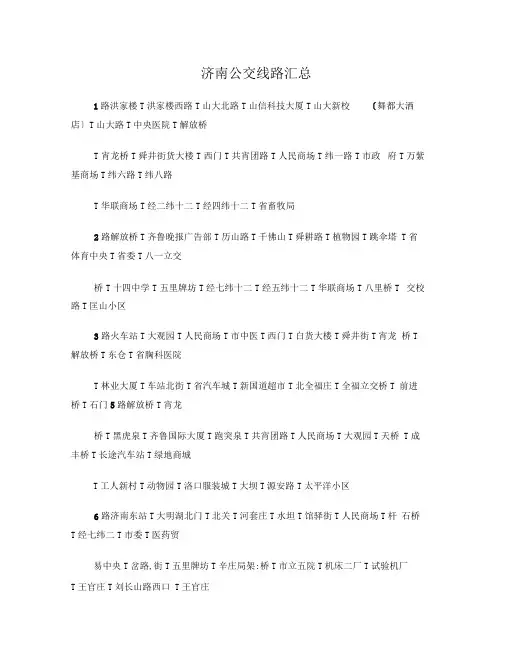 济南公交线路汇总