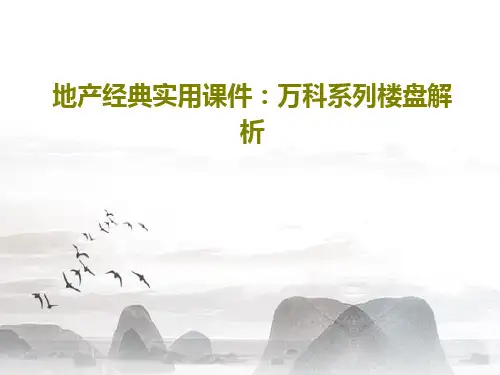 地产经典实用课件：万科系列楼盘解析PPT共71页