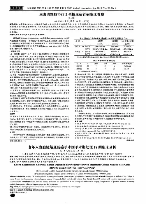 尿毒清颗粒治疗2型糖尿病肾病临床观察