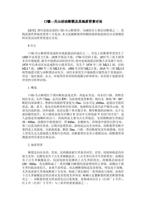 口镇—关山活动断裂及其地质背景讨论