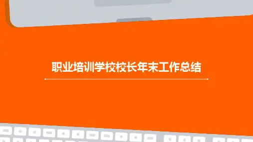 职业培训学校校长年末工作总结PPT