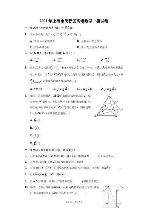 2021年上海市闵行区高考数学一模试卷(附答案详解)