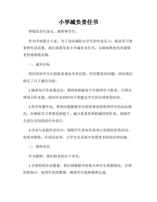 小学减负责任书