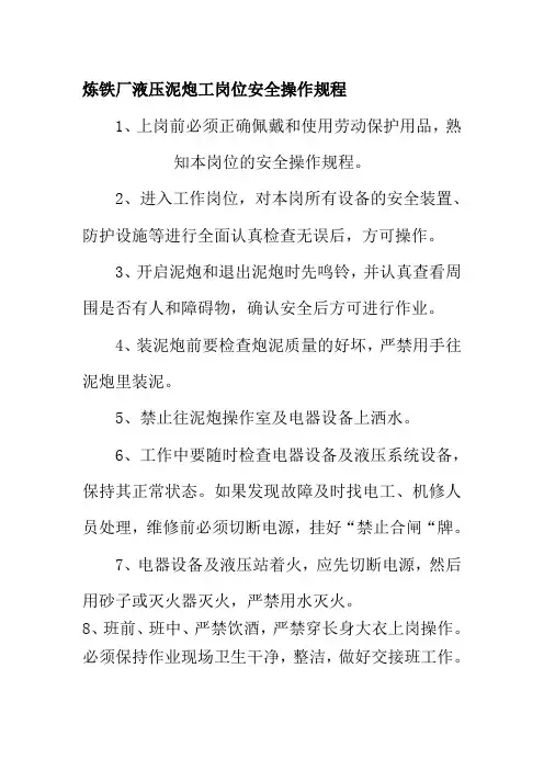 炼铁厂液压泥炮工岗位安全操作规程