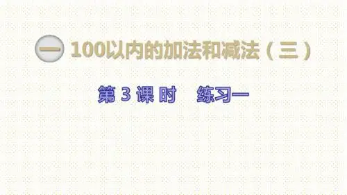 最新苏教版小学二年级数学 上册上学期秋季 公开课课件 第1单元 100以内的加法和减法(三)第3课时 练习一