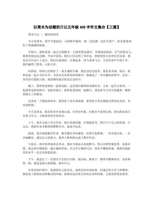 以周末为话题的日记五年级400字作文集合【三篇】