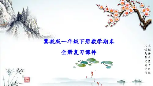 冀教版小学数学一年级下册全册期末专题复习课件