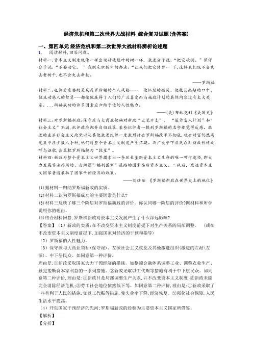 经济危机和第二次世界大战材料 综合复习试题(含答案)