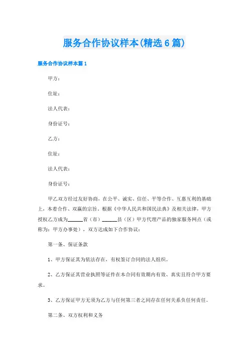 服务合作协议样本(精选6篇)
