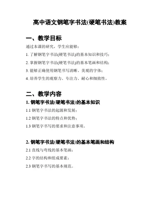 高中语文钢笔字书法(硬笔书法)教案