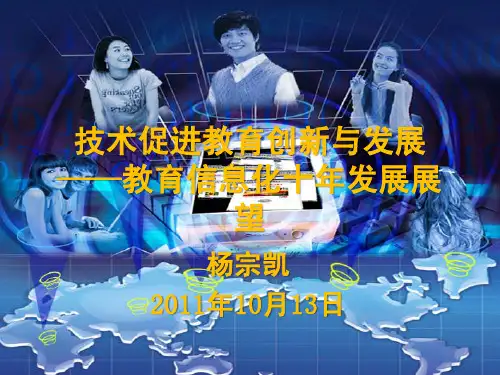 技术促进教育创新与发展-杨宗凯ppt