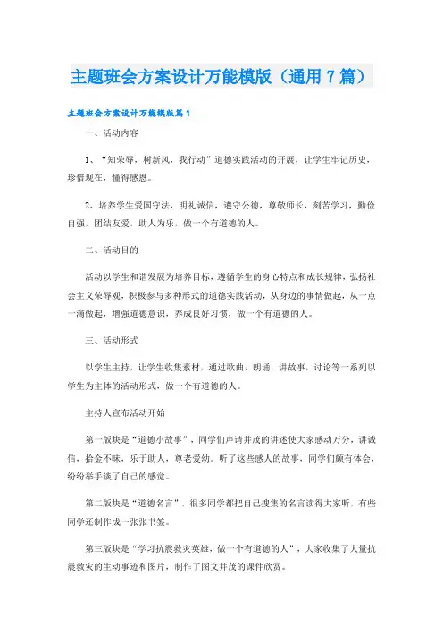 主题班会方案设计万能模版(通用7篇)