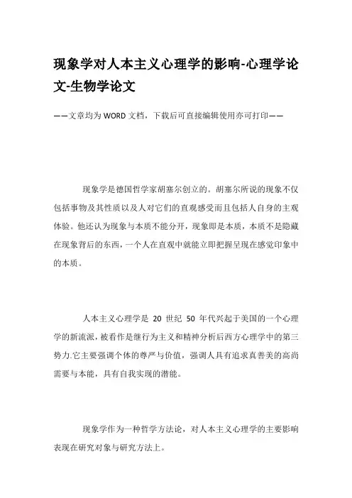 现象学对人本主义心理学的影响-心理学论文-生物学论文